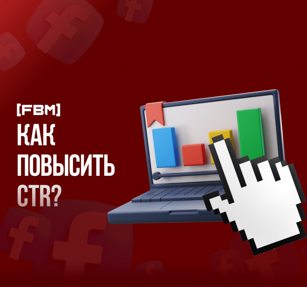 Расскажем, как повысить CTR рекламы и покажем на примерах, каких результатов удается добиться при внедрении данных рекомендаций.